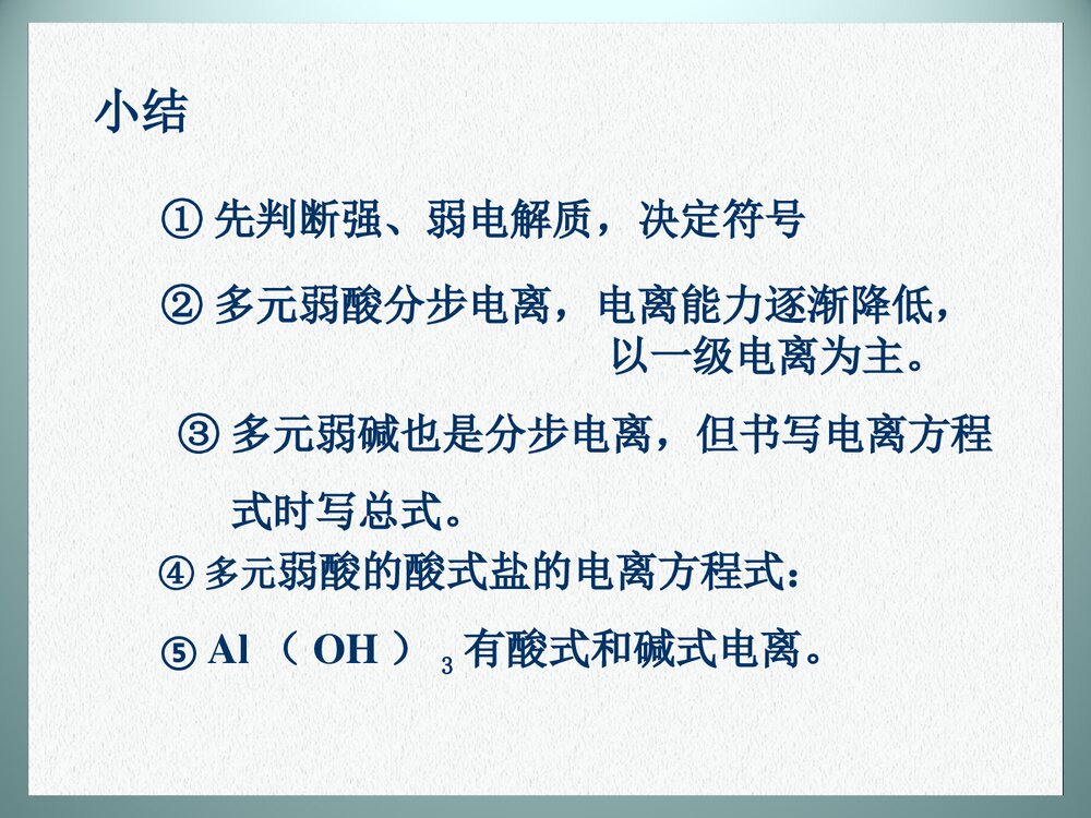 《电离平衡》高中化学PPT课件下载7