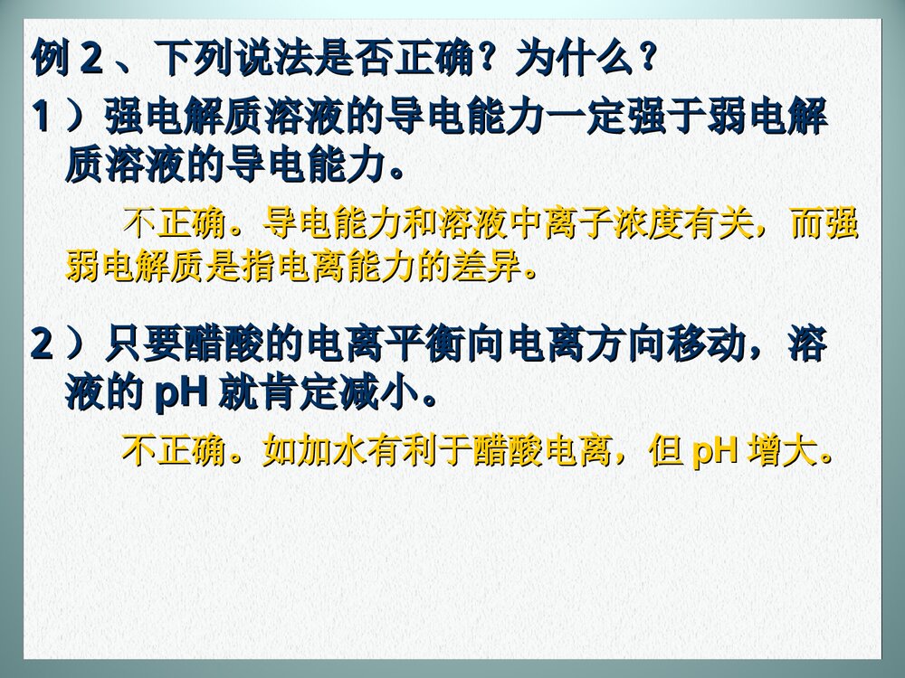 《电离平衡》高中化学PPT课件下载10