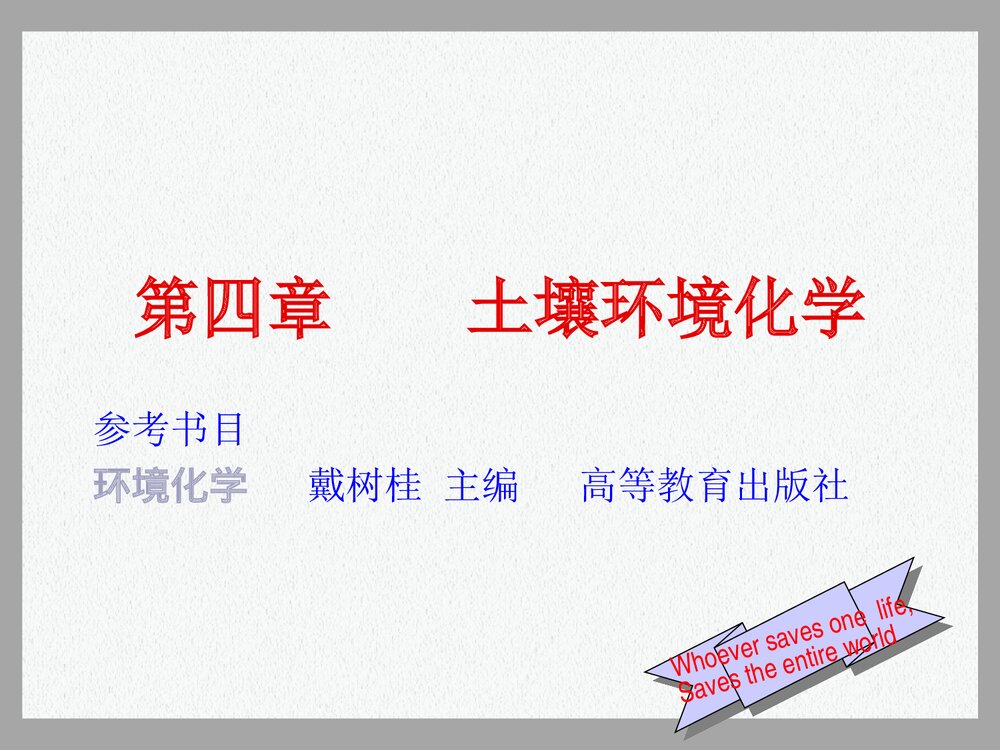第四章土壤环境化学PPT课件下载(共156页)1