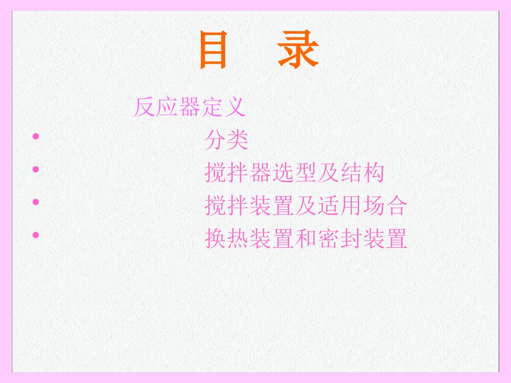 反应器分类PPT课件下载1