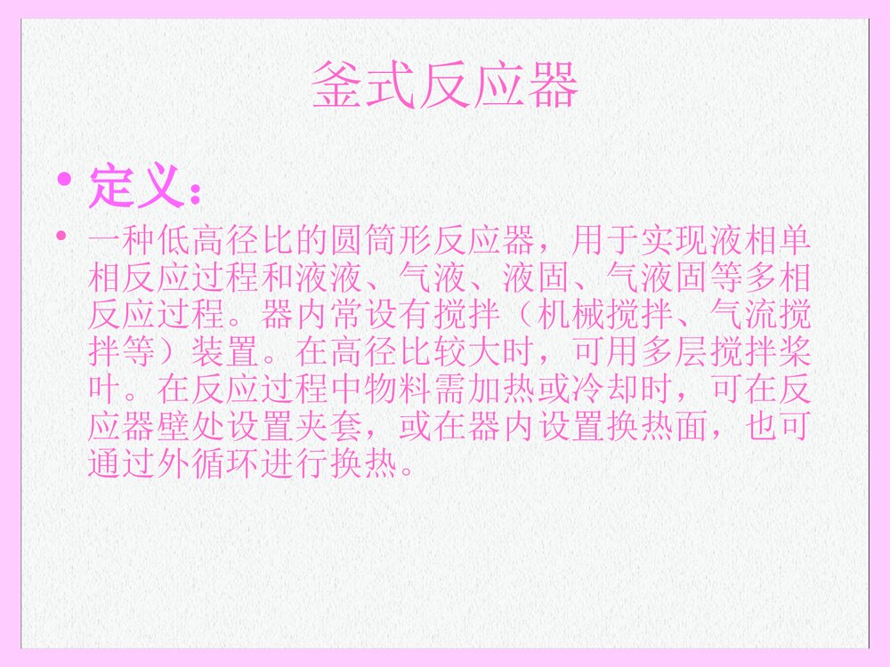 反应器分类PPT课件下载2