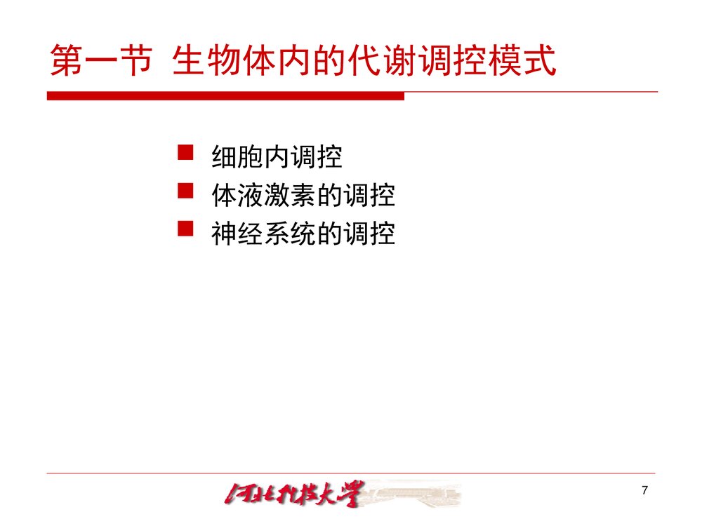 《生物化学 十三章 代谢的调节控制》PPT课件·王镜岩4