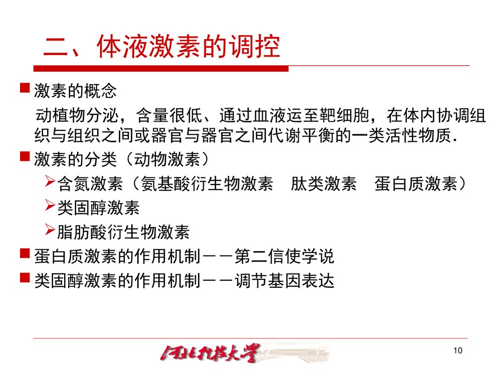 《生物化学 十三章 代谢的调节控制》PPT课件·王镜岩7