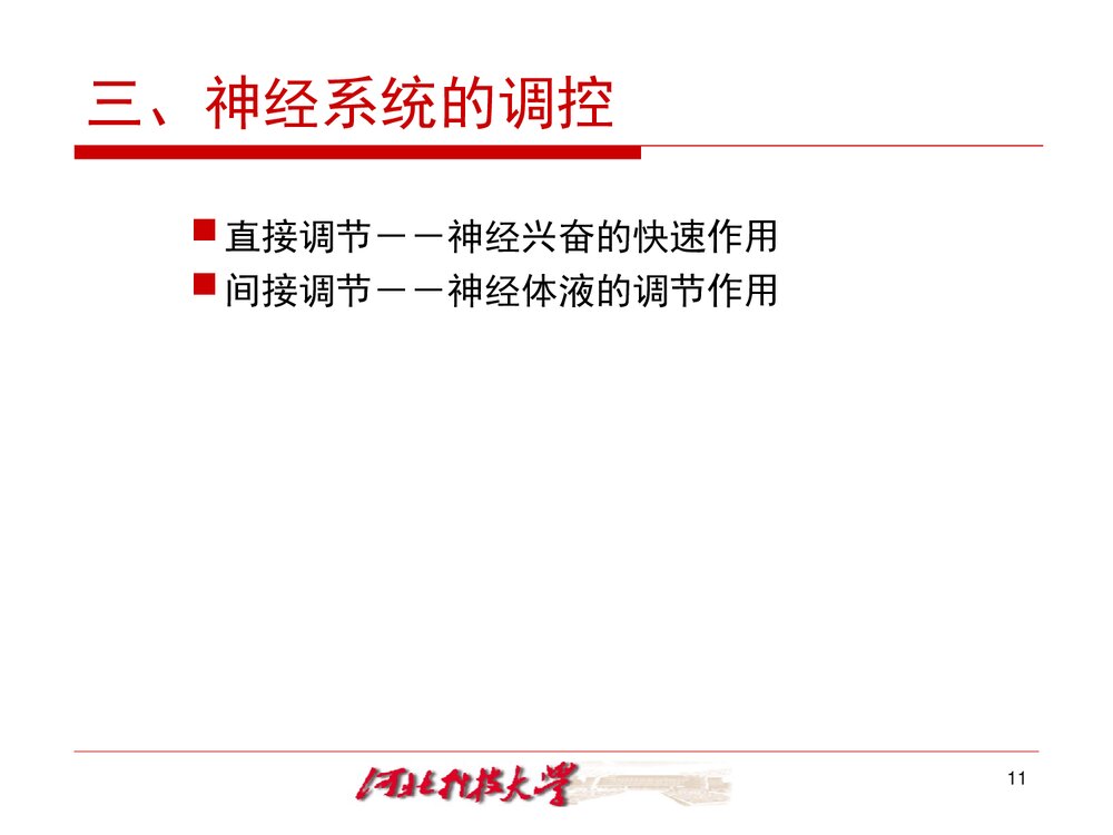 《生物化学 十三章 代谢的调节控制》PPT课件·王镜岩8