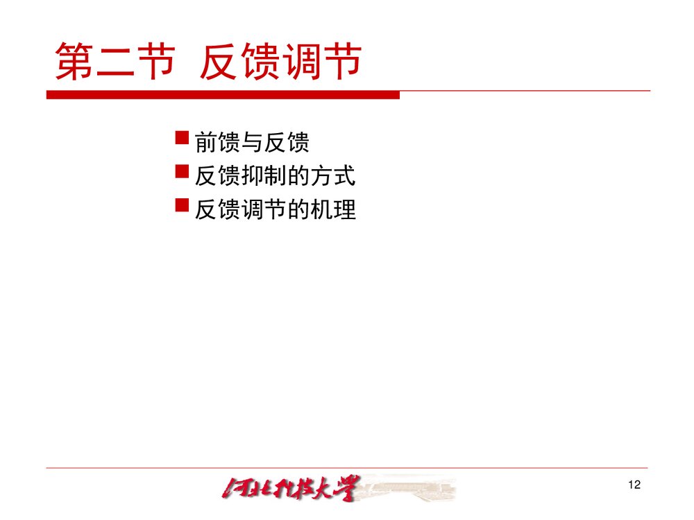 《生物化学 十三章 代谢的调节控制》PPT课件·王镜岩9