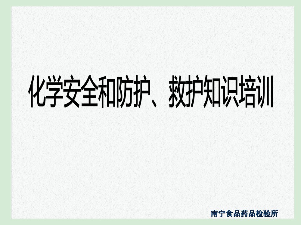 化学安全和防护、救护知识培训PPT课件下载1