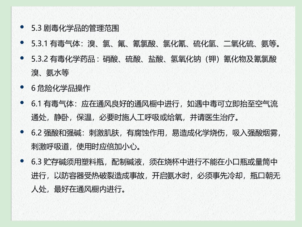化学安全和防护、救护知识培训PPT课件下载8