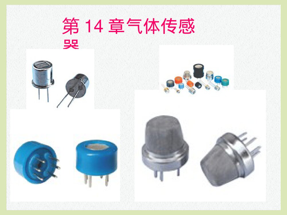第14章 气体传感器PPT课件下载(共21页)1