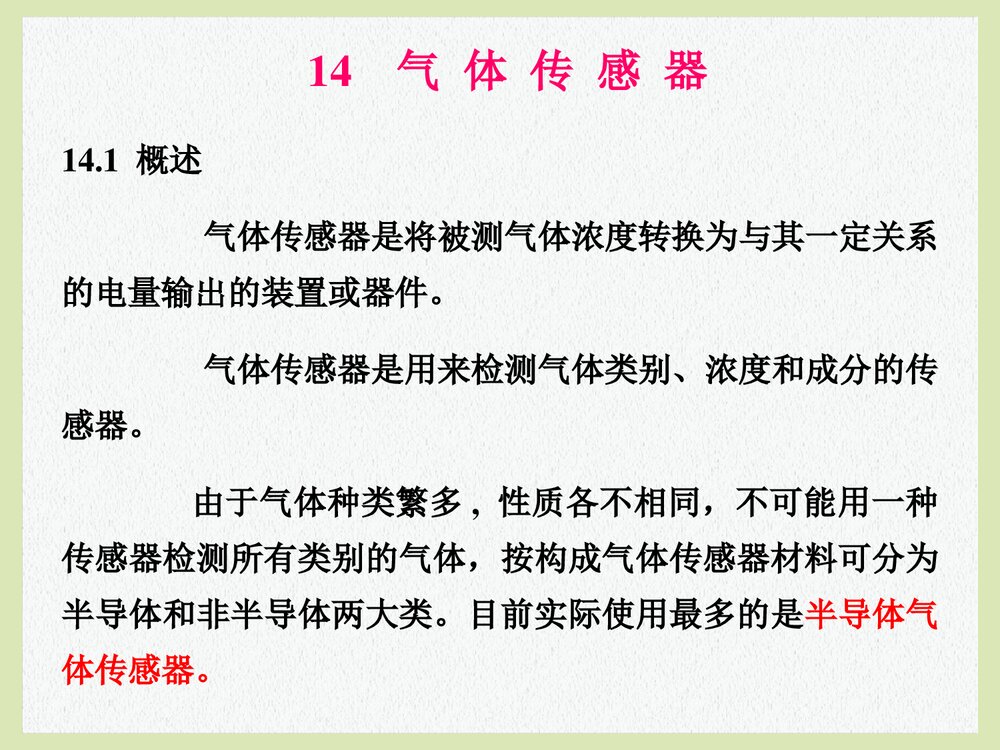 第14章 气体传感器PPT课件下载(共21页)2