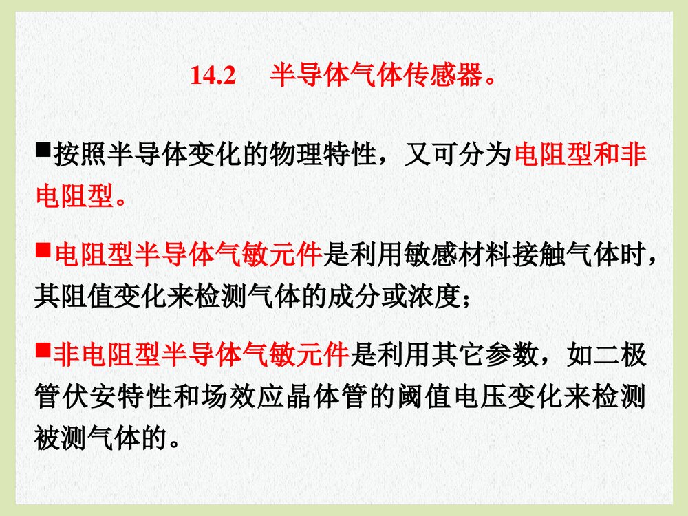 第14章 气体传感器PPT课件下载(共21页)4