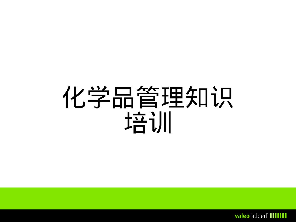化学药品管理知识培训PPT课件下载(共22页)1