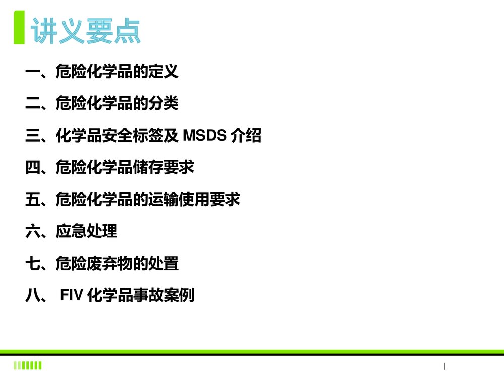 化学药品管理知识培训PPT课件下载(共22页)2