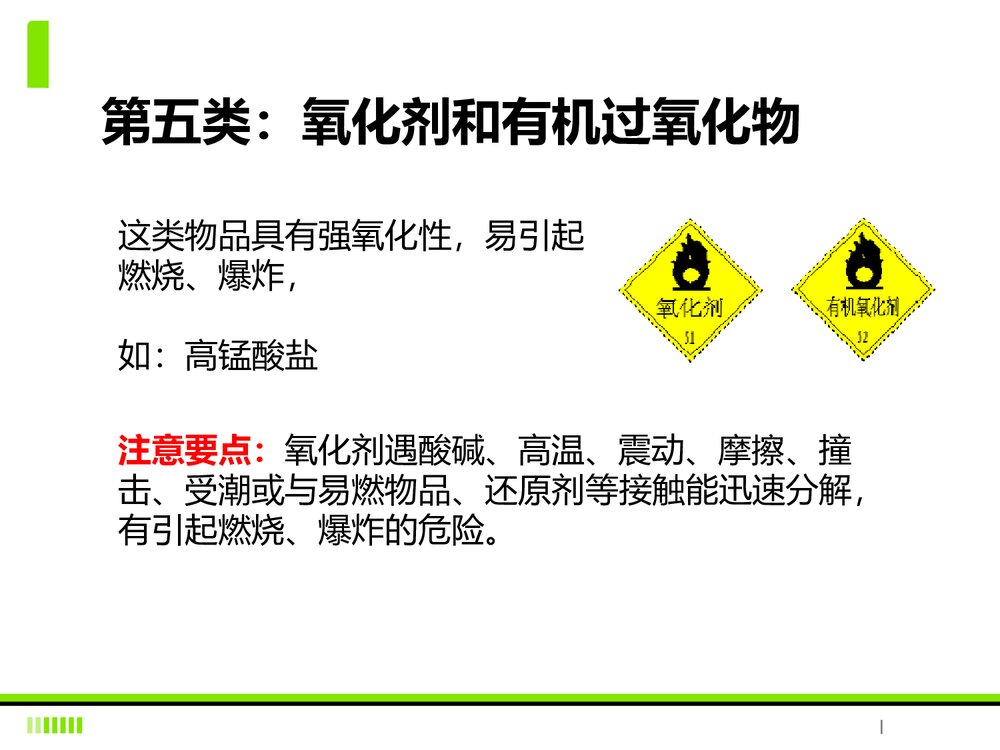 化学药品管理知识培训PPT课件下载(共22页)9