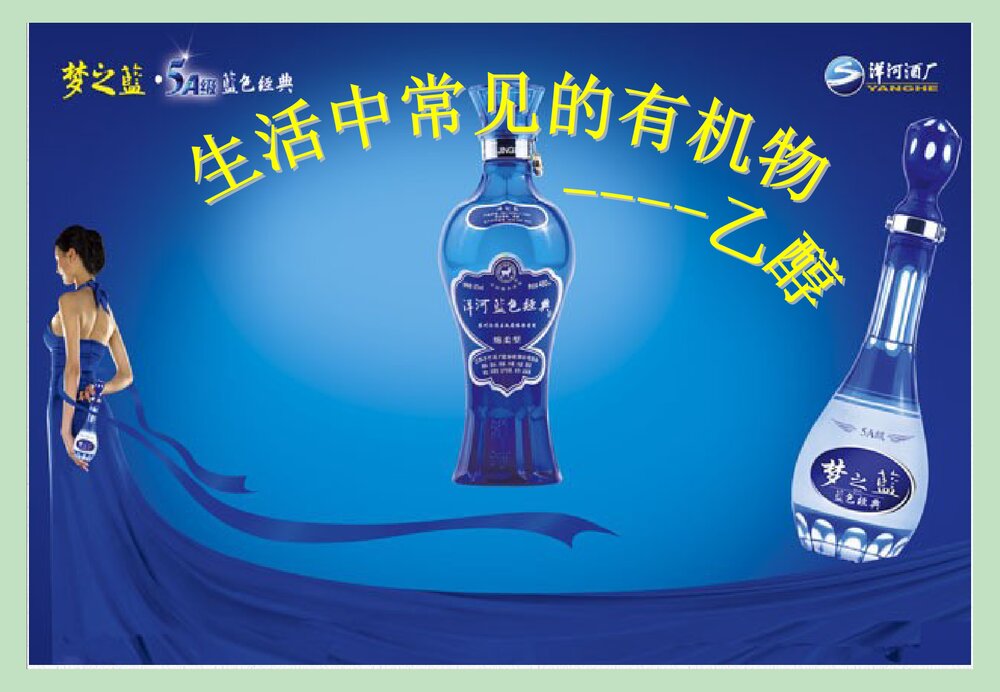 高一化学必修二苏教版《生活中常见的有机物---乙醇》PPT课件下载1