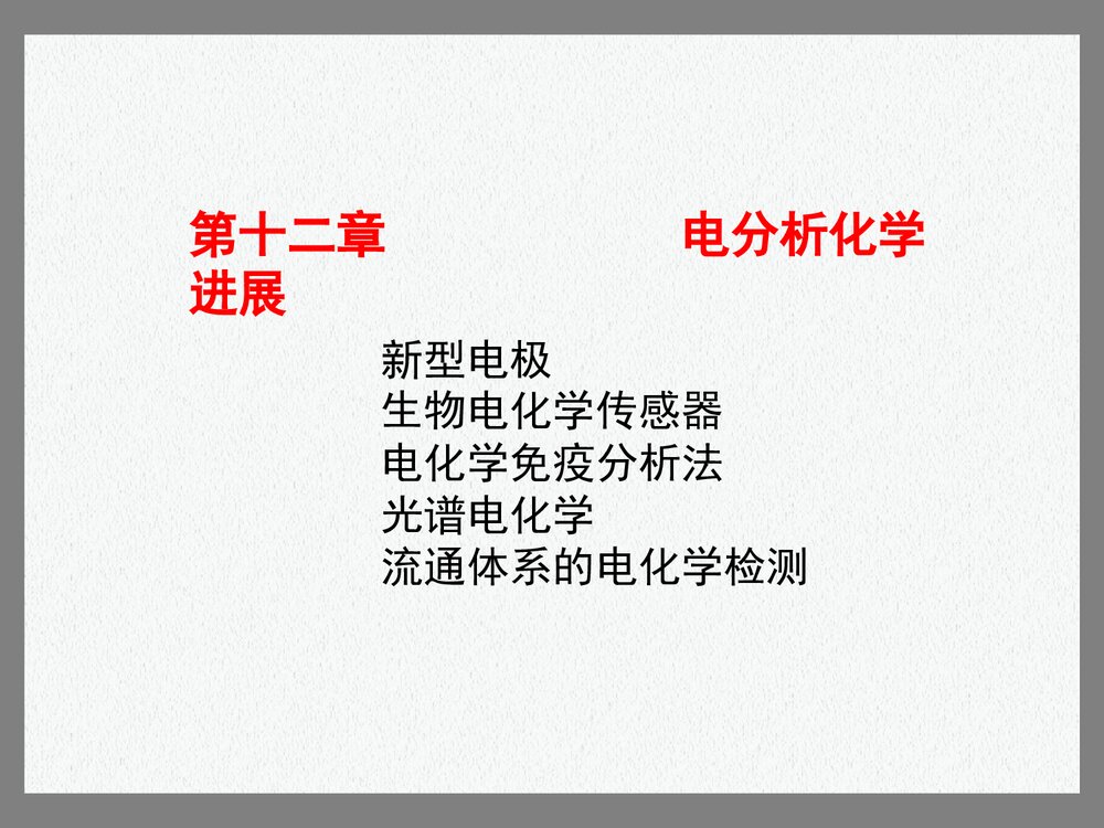 电分析化学的新进展PPT课件下载（共75页）1