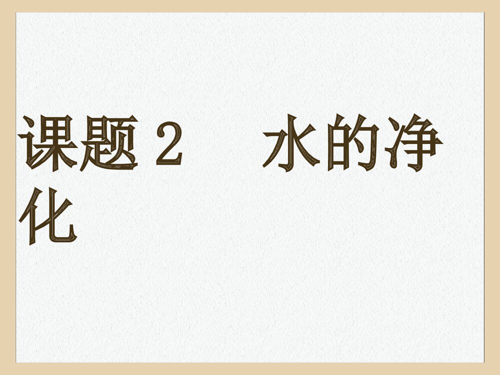 初三化学课题2 水的净化PPT课件下载(共19页)1