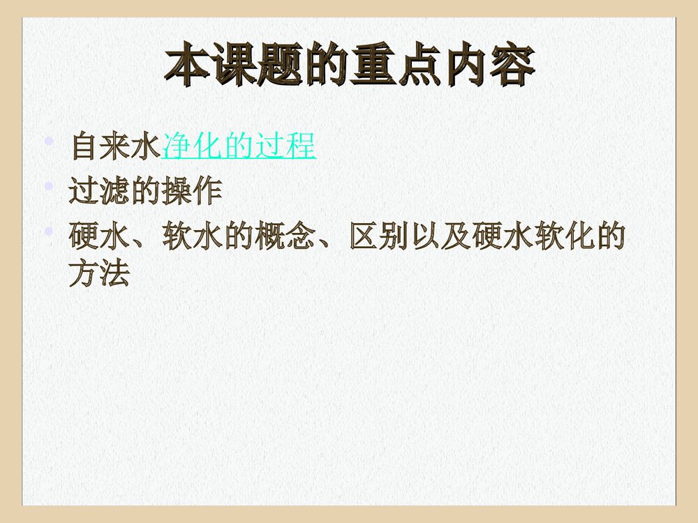 初三化学课题2 水的净化PPT课件下载(共19页)2