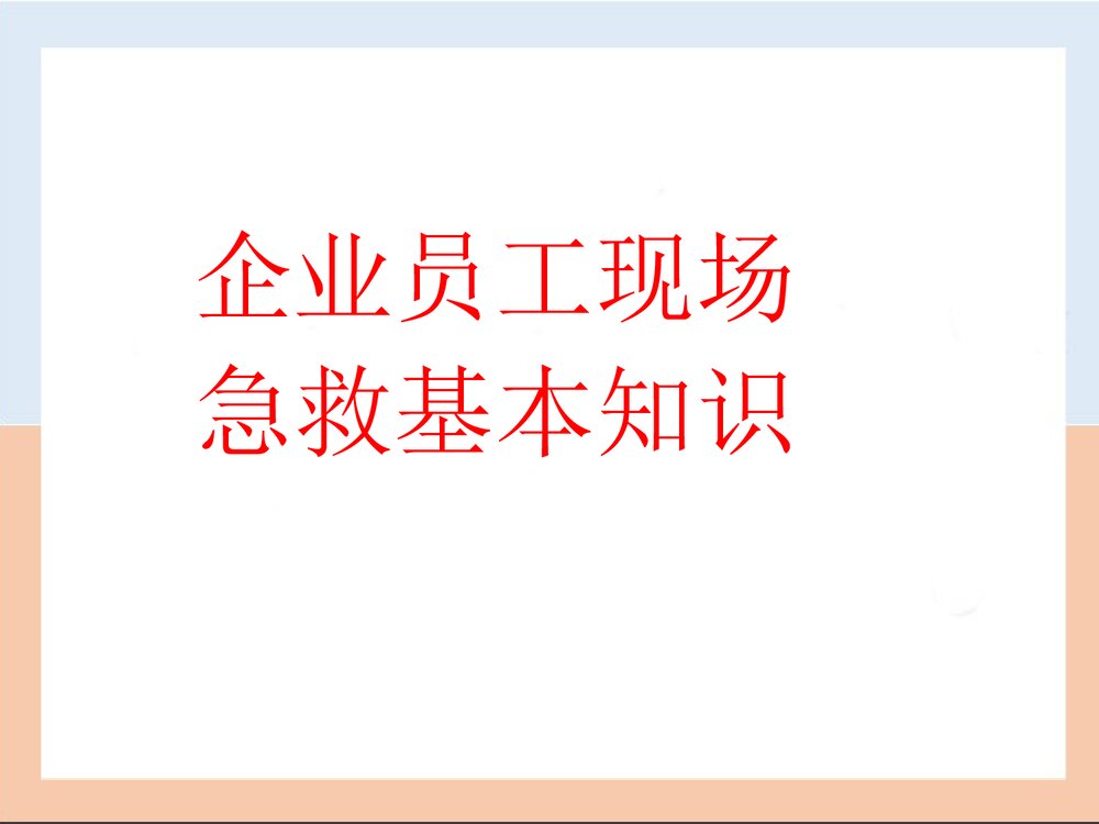 企业员工现场急救基本知识PPT课件下载1