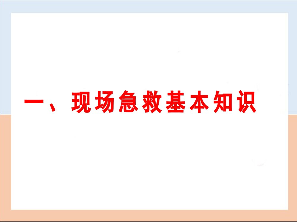 企业员工现场急救基本知识PPT课件下载3