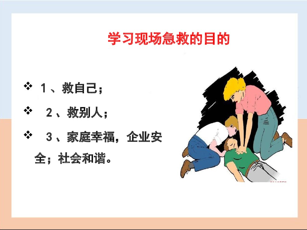 企业员工现场急救基本知识PPT课件下载9