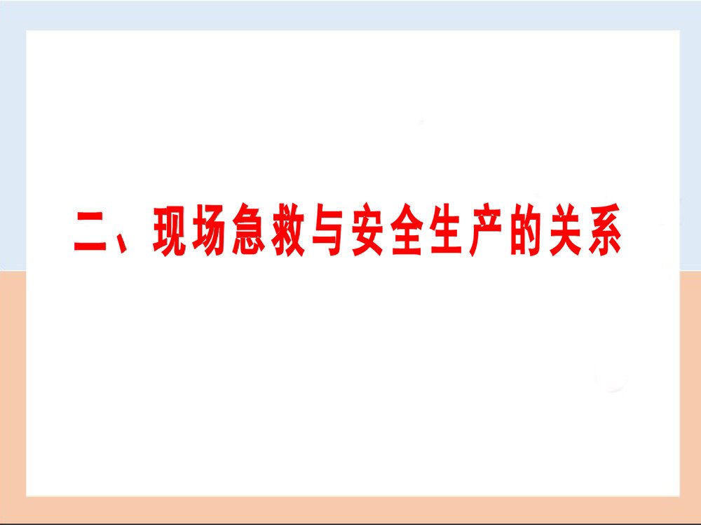 企业员工现场急救基本知识PPT课件下载10