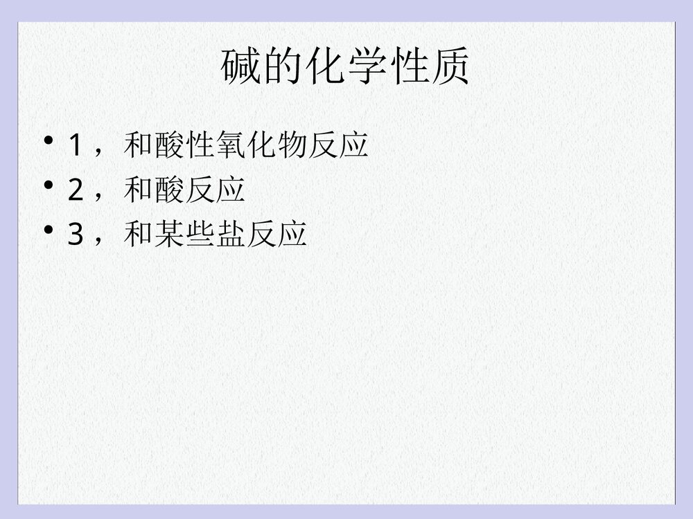 酸和碱的化学性质PPT课件下载(共22页)5