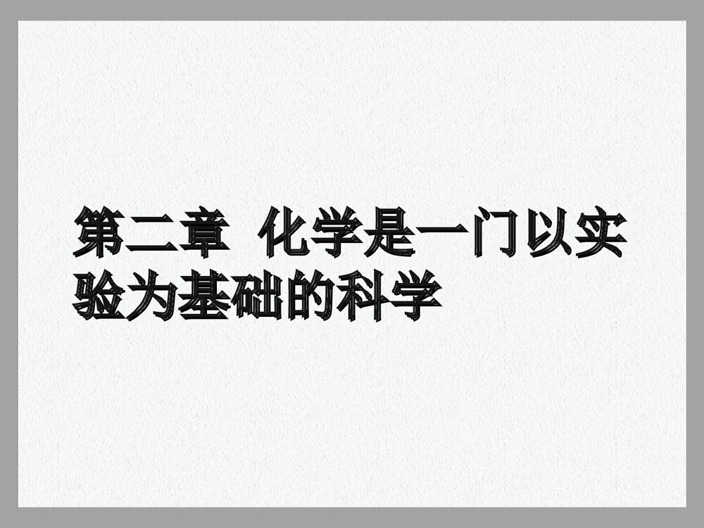 化学是一门以实验为基础的科学PPT课件下载(共35页)1