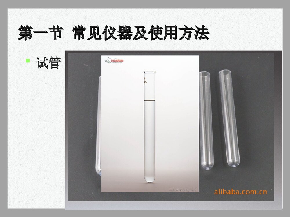 化学是一门以实验为基础的科学PPT课件下载(共35页)5