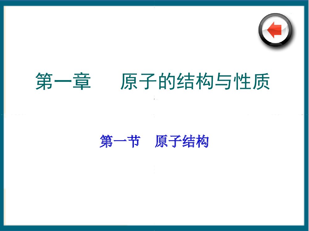 原子的结构与性质PPT课件下载(共182页)2