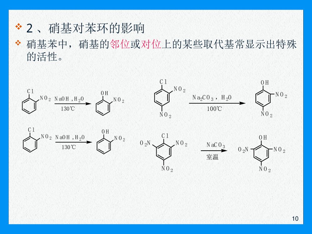 有机化学有机含氮化合物PPT课件下载(共60页)10
