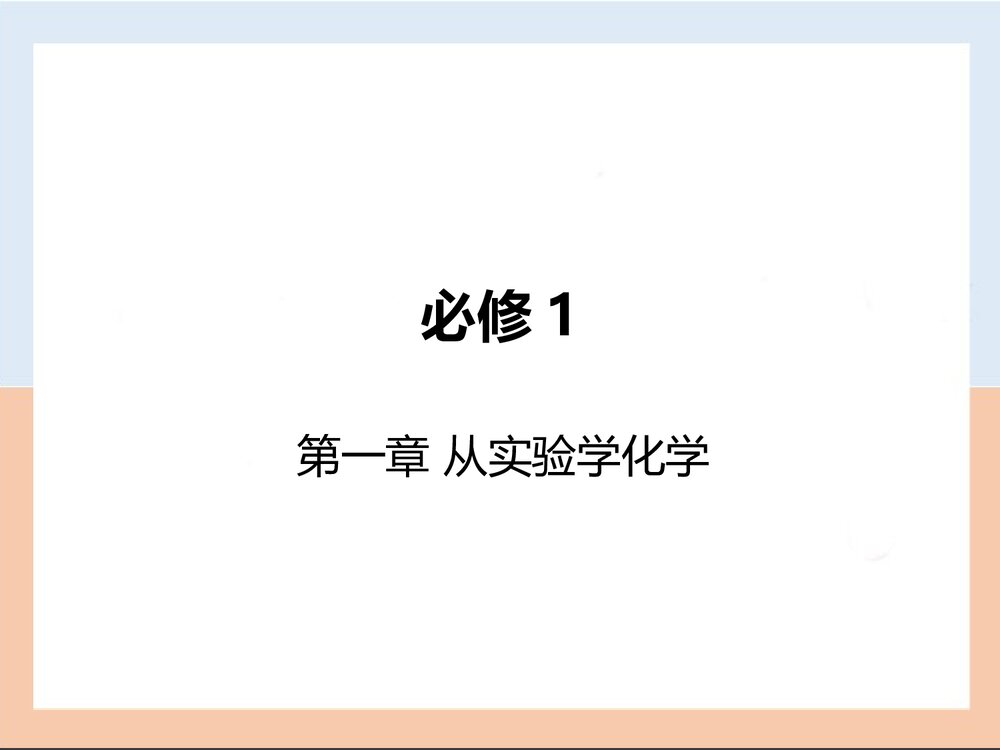 高一化学必修1《第一章 从实验学化学》ppt课件1
