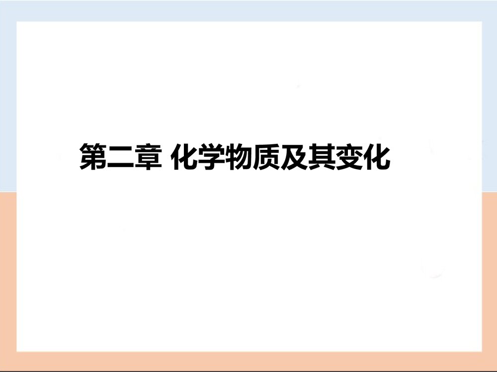 高一化学必修1《第一章 从实验学化学》ppt课件8