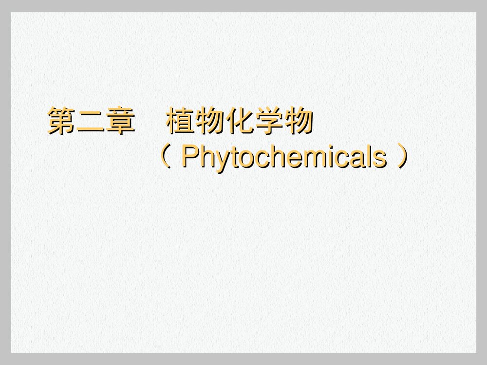 第二章 植物化学物PPT课件下载1