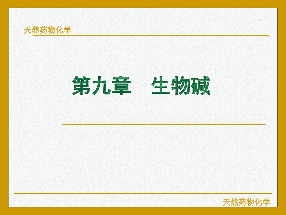 天然药物化学《第九章 生物碱》PPT课件下载(共107页)1