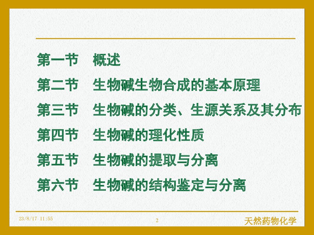 天然药物化学《第九章 生物碱》PPT课件下载(共107页)2