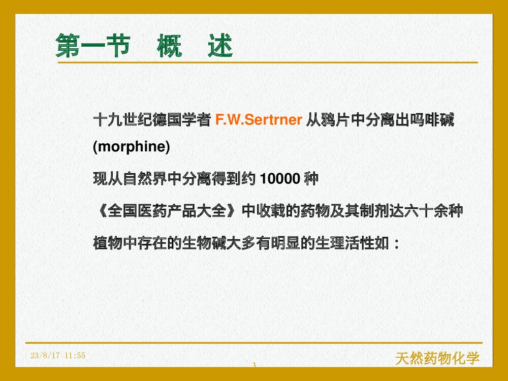 天然药物化学《第九章 生物碱》PPT课件下载(共107页)3