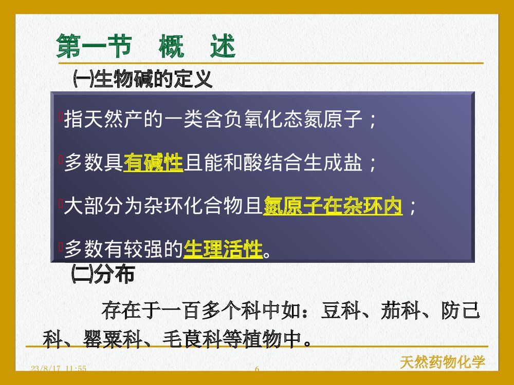天然药物化学《第九章 生物碱》PPT课件下载(共107页)6