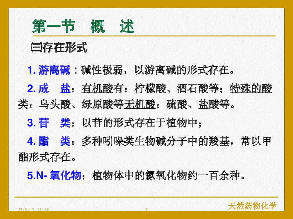 天然药物化学《第九章 生物碱》PPT课件下载(共107页)7