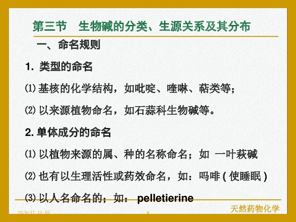 天然药物化学《第九章 生物碱》PPT课件下载(共107页)8
