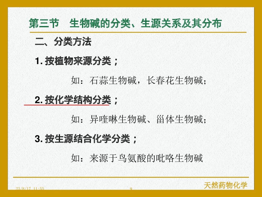 天然药物化学《第九章 生物碱》PPT课件下载(共107页)9