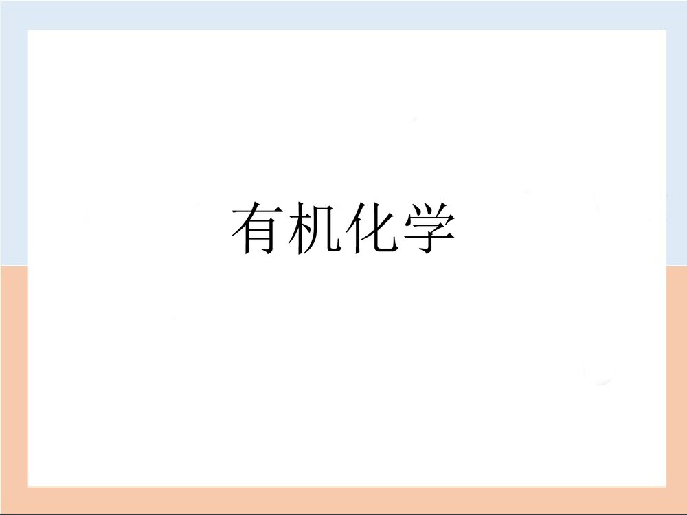 有机化学PPT课件(徐昌寿)1