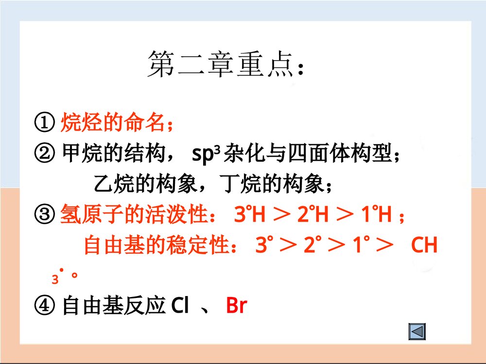 有机化学PPT课件(徐昌寿)3