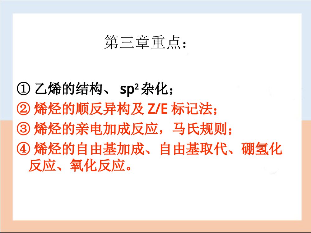 有机化学PPT课件(徐昌寿)4