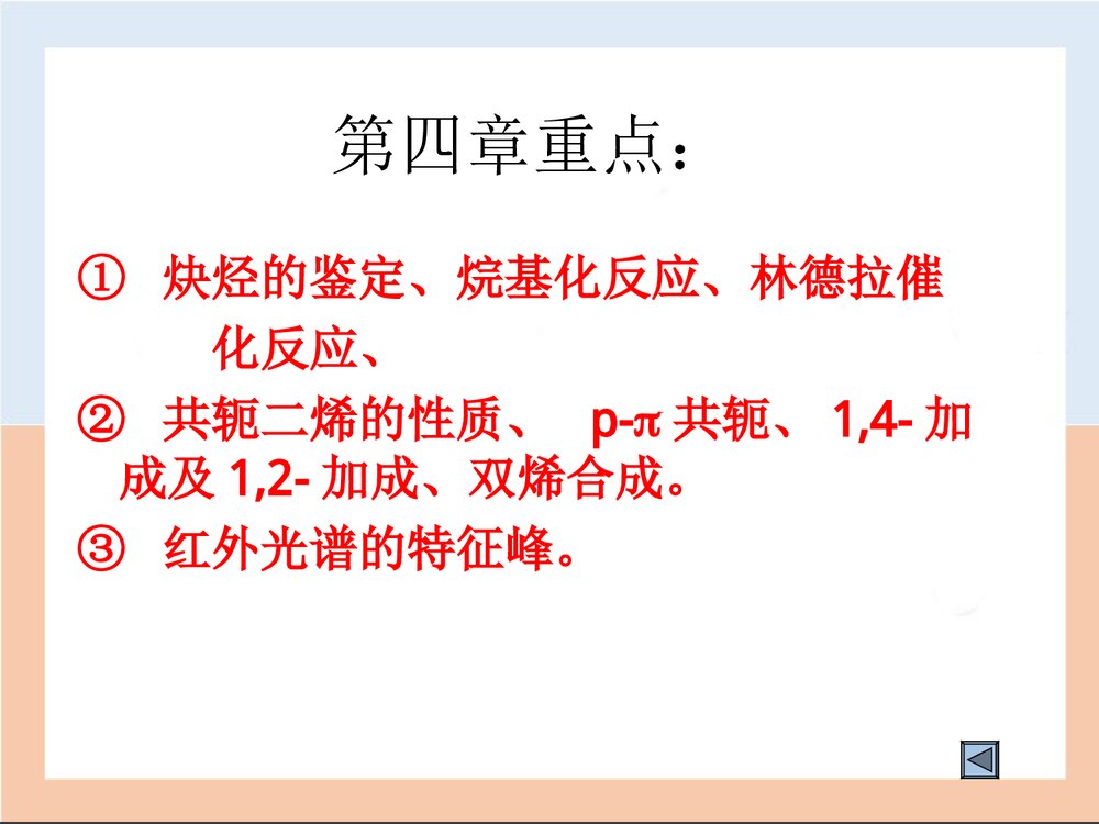 有机化学PPT课件(徐昌寿)5