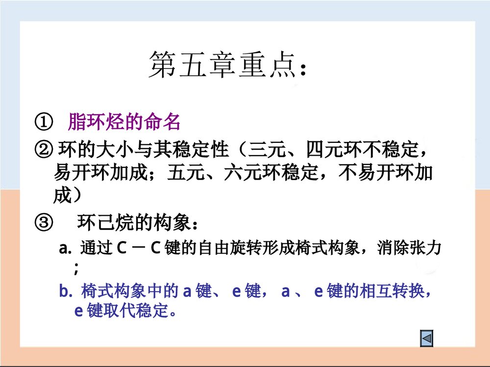 有机化学PPT课件(徐昌寿)6