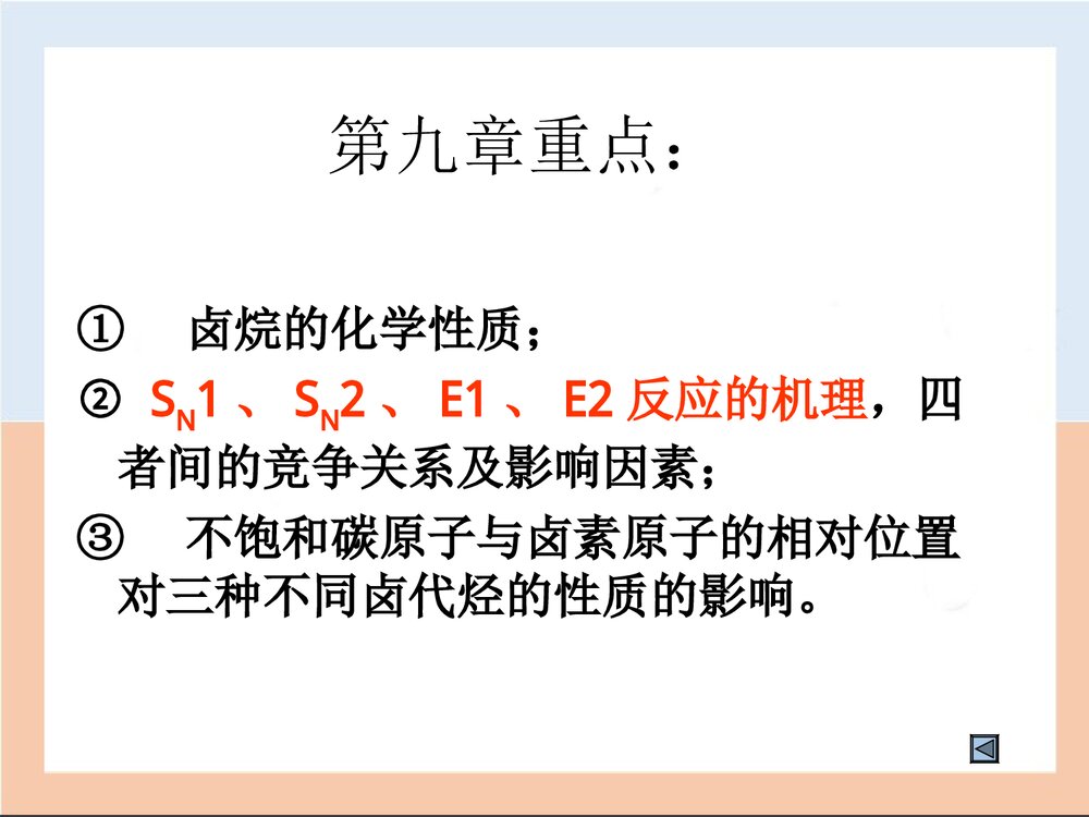 有机化学PPT课件(徐昌寿)10