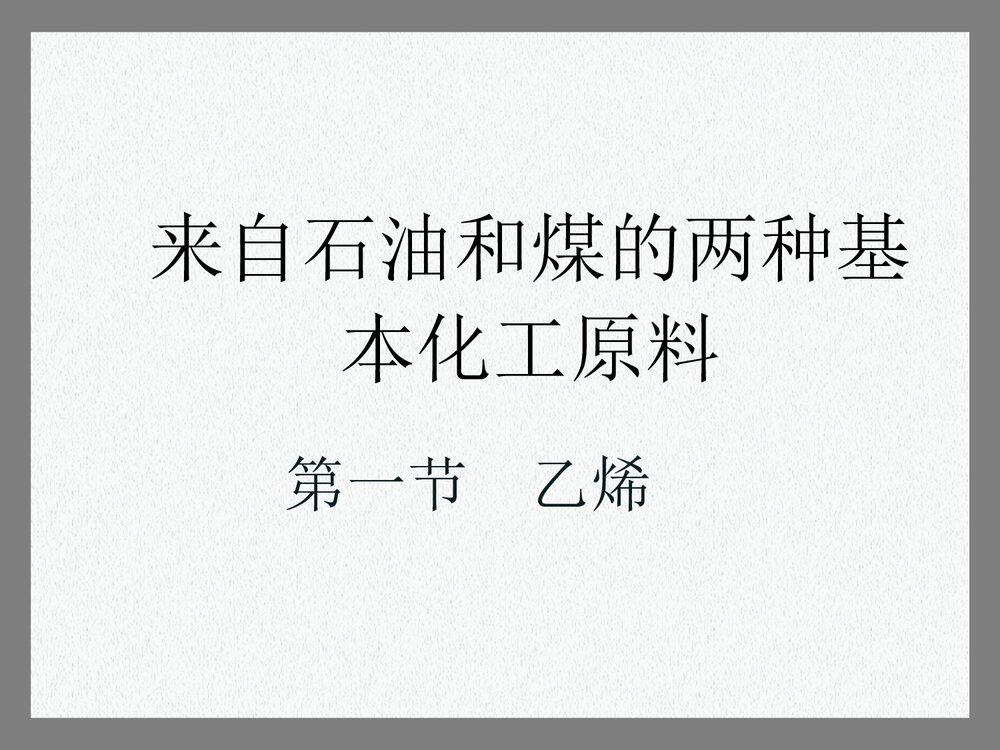 《来自石油和煤的两种基本化工原料---乙烯》高中化学PPT课件1