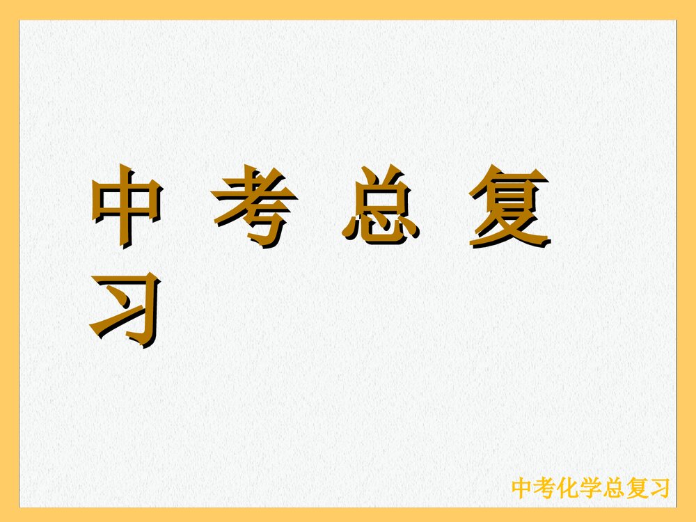 初中化学中考总复习PPT课件下载1