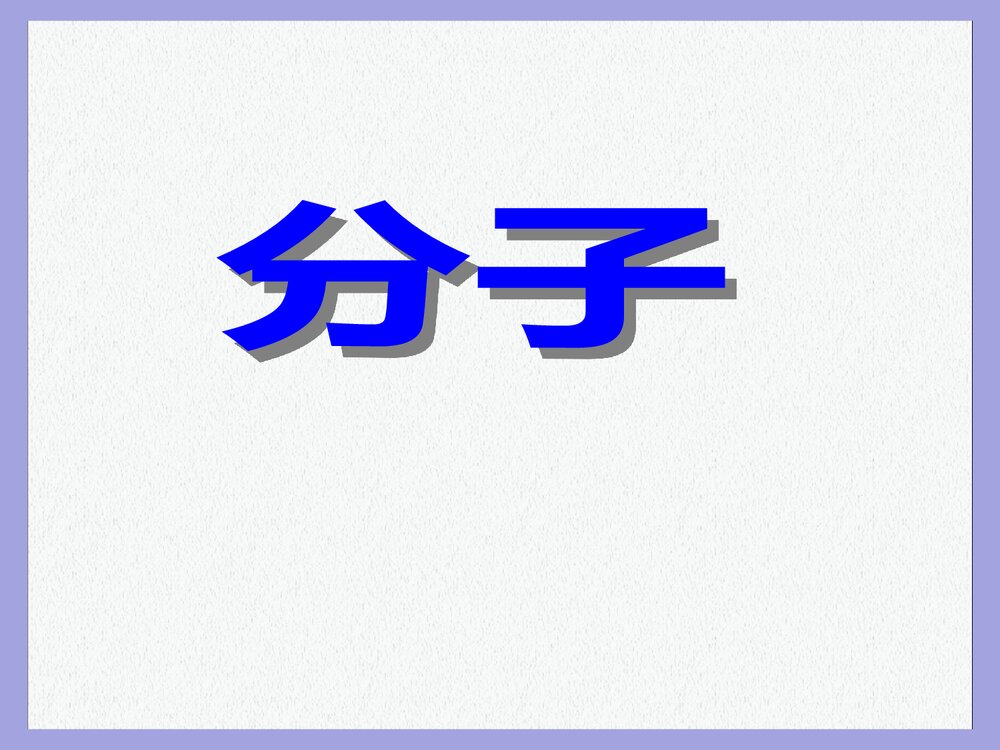 初中化学分子的课件PPT下载(共22页)1
