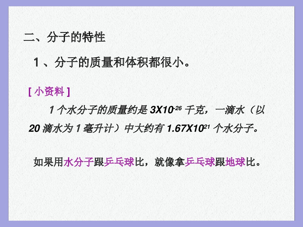 初中化学分子的课件PPT下载(共22页)5